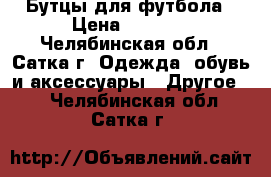 Бутцы для футбола › Цена ­ 1 000 - Челябинская обл., Сатка г. Одежда, обувь и аксессуары » Другое   . Челябинская обл.,Сатка г.